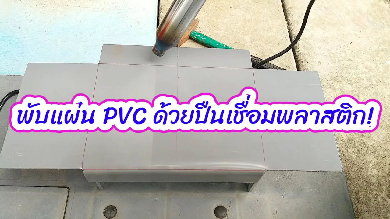 พับแผ่น PVC ด้วยปืนเชื่อมพลาสติก - YouTube