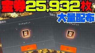 【荒野行動】運営から金券25,932配られたので金ランボに全部突っ込む