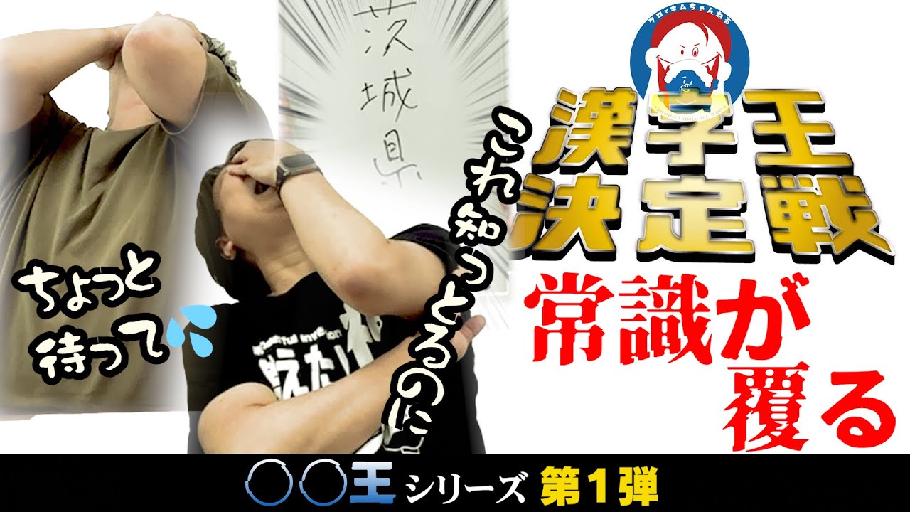 【激闘】◯◯王シリーズ#1〜漢字王決定戦〜