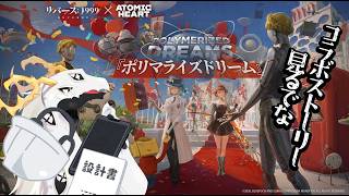 【 #リバース1999 】アトミックハートコラボのポリマライズドリームやる多眼龍【ドラゴン系Vtuber】