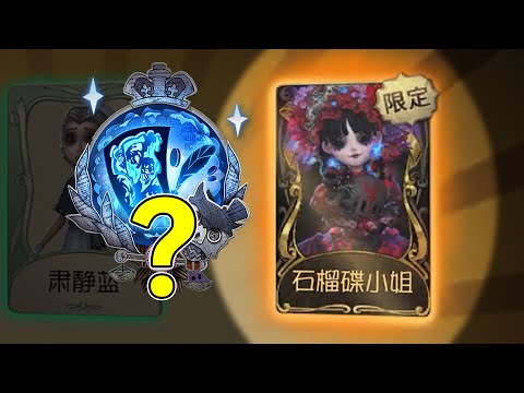 第五人格：帮水友代抽！看看多少发出小女孩精华金！【小砸墨】Identity V