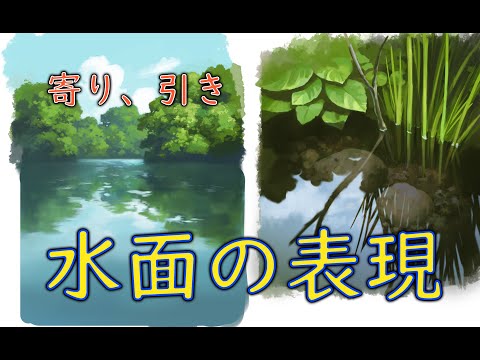 デジタル風景画　自然物：池の水面の描き方【寄りと引きの表現】