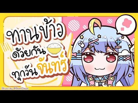 🔴【Eating】ทานข้าวด้วยกันทุกวันจันทร์ มื้อที่ 123🍚【Popo/ARP】