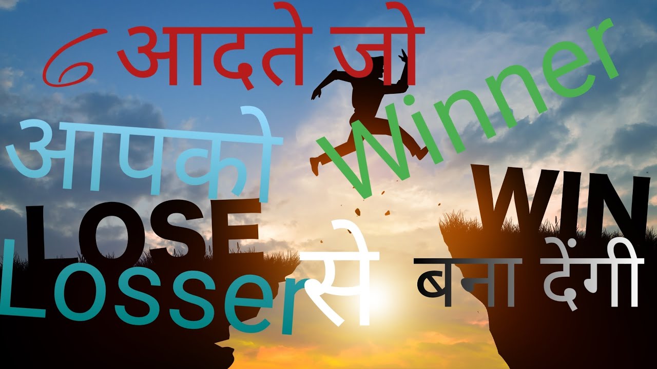 Ye 6 habbit aapko Loseer se Winner bna dengi//Winner// aadat winner