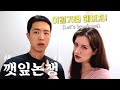 천조국 미국여자도 멱살 잡게 만든 K-깻잎논쟁🥬｜Playing a Game to Piss My GF Off…Is It CHEATING Game?