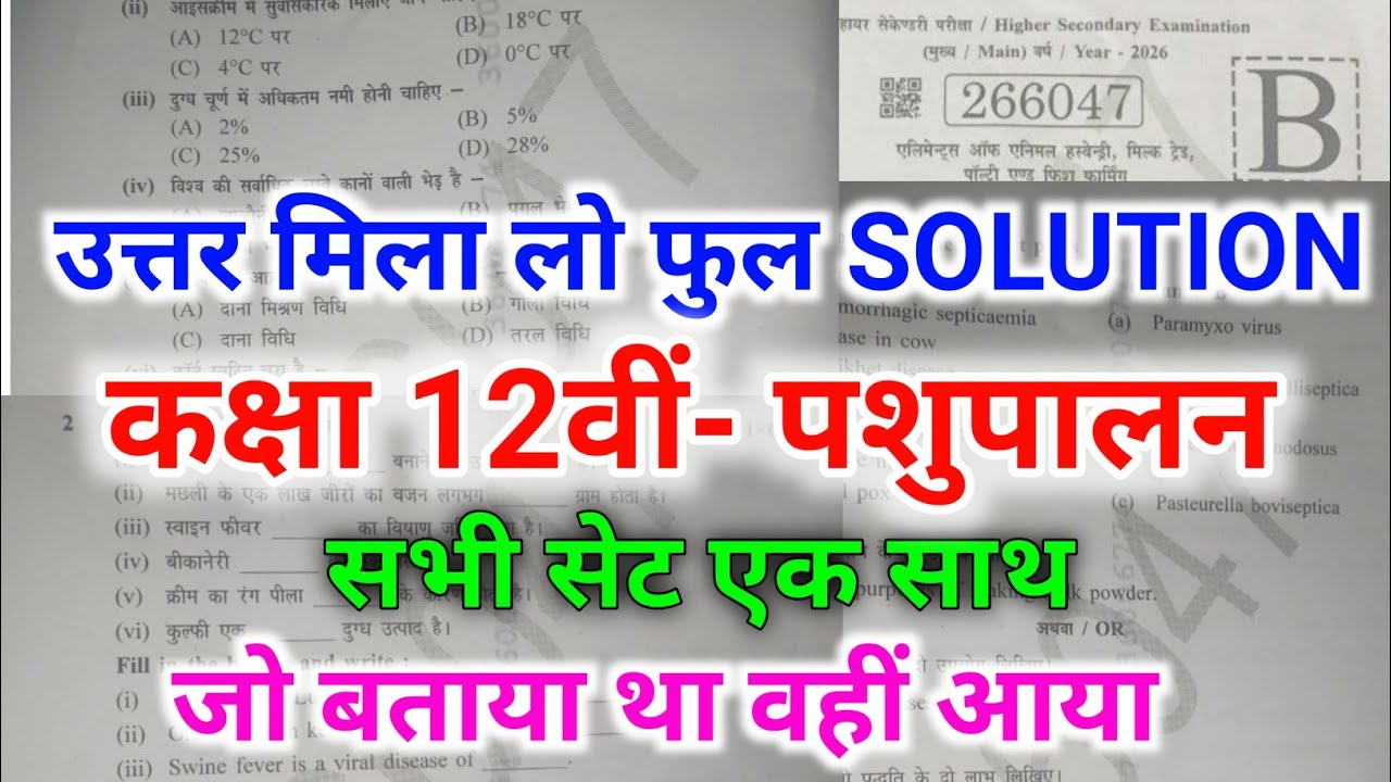 pashupalan ka paper class 12th 2026 कक्षा 12वीं का पशुपालन का वार्षिक पेपर 2026 animal husbandry