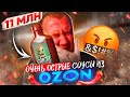 ПРОБУЮ 7 ОСТРЫХ 🤬🤬🤬 и ОЧЕНЬ ОСТРЫХ СОУСОВ