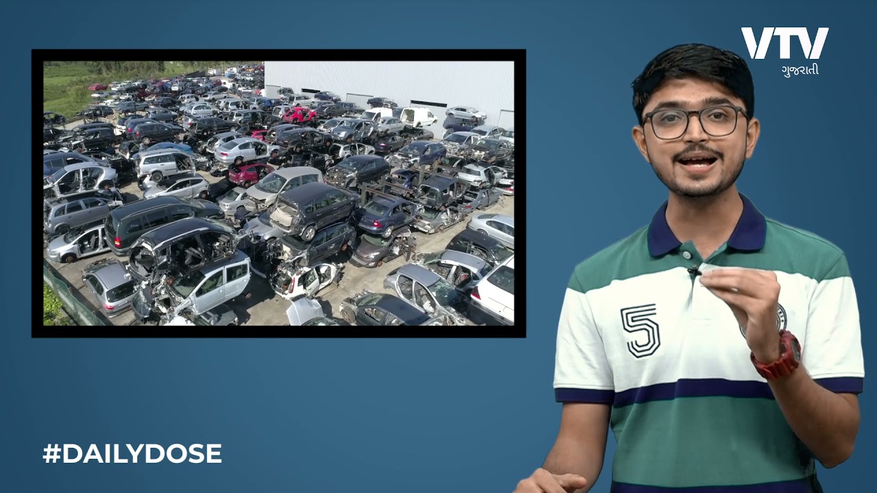 નવી scrap policyથી તમને શું થશે ફાયદો | DAILY DOSE