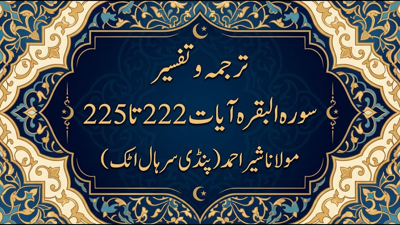 Lesson # 57 | Surah Al Baqarah Ayat No.222 to 225 Tarjama & Tafseer By Maulana Sher Ahmed