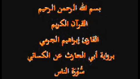 سورة الناس- برواية أبي الحارث عن الكسائي-القارئ إبراهيم الجرمي