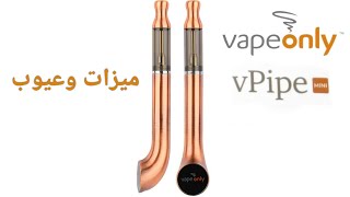 ميزات وعيوب vPipe من شركة vapeonly