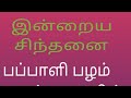 இன்றைய சிந்தனை I 01 I சொல்றதைக் கேட்டுக்கணும் I பப்பாளி பழம் I உணவு பழக்கம் I Health care I children