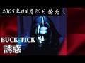 BUCK-TICK/誘惑(LIVE音源)【V系】【高音質】