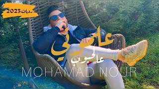 محمدنور  علموني عالحبوب Mohamad nour 3almoni 3alhbob Official video live