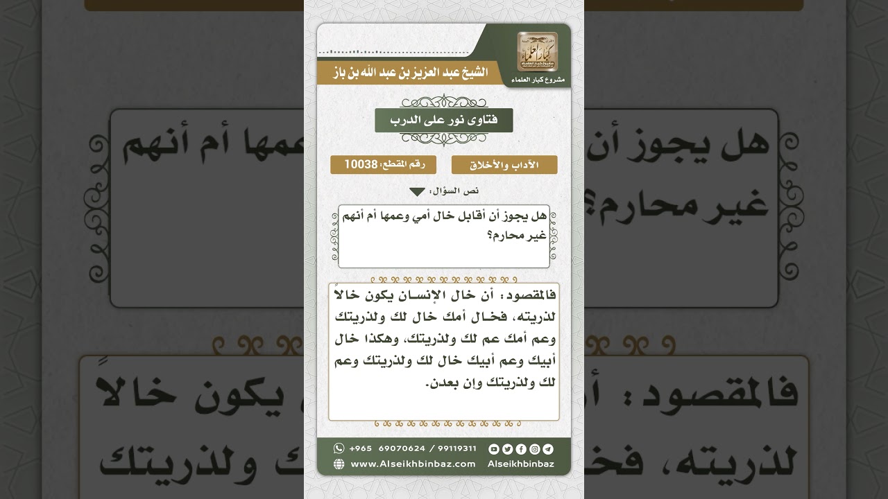 10038 - محرمية خال الأم وعمها -  نور على الدرب
