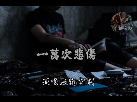 逃跑計劃 - 一萬次悲傷『一萬次悲傷 依然會有意義 我一直在最溫暖的地方等你。』 [歌詞字幕][完整高清音質] #一萬次悲傷#逃跑計劃#動態歌曲