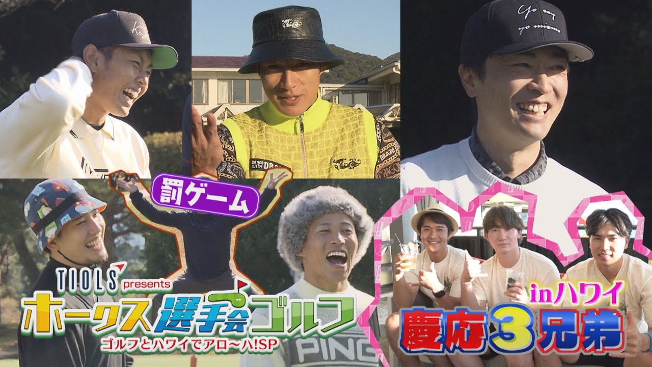 【ももスポ版】ホークス選手会ゴルフ！公開 今年はハワイ旅行もあるよ！