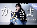 【新曲フル】かみさま / 酸欠少女さユり『あたしのかみさま 誰にも渡さない』( Coverd by RiMy)