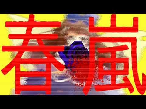 【東方PV】春嵐