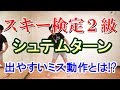 スキー検定2級 シュテムターンの注意点!