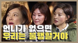 이미숙-최화정-박지영 세 절친의 대화! 48시간 후 내가 세상에 없다면? | #내게남은48시간 EP2 #02