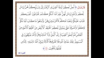 تلاوة الشيخ الحصري للآية 187 من سورة البقرة مع التكرار 10 مرات للحفظ و الإتقان