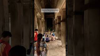 ប្លង់​ថត​នេះ​ គឺចំកណ្ដាលនៃប្រាង្គប្រាសាទ​ អង្គរវត្ត​ #travel #angkortemple #ontheway