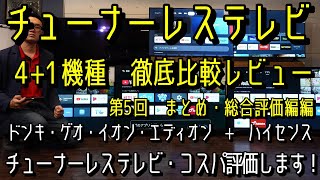 おすすめチューナーレスTVを紹介！　5万円以下で買える「チューナーレス4Kテレビ」徹底比較！5機種の総合評価発表。良い所、悪い所とコスパも評価　ドンキ、ゲオ、イオン、エディオンに加えてハイセンスも比較