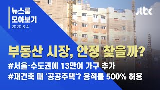 [뉴스룸 모아보기] 주택 공급 대책 발표…부동산 시장, 안정 찾을까? / JTBC News