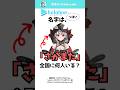 【惜しい】「ホロライブ」っぽい名字は全国に何人いる？ #shorts #苗字 #ホロライブ #沙花叉クロヱ #vtuber