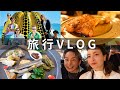 【旅行VLOG】高松の旅行VLOG！