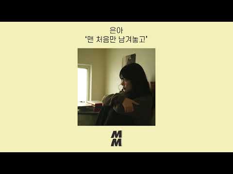 [Official Audio] Eun A(은아) - Back To The Beginning(맨 처음만 남겨놓고)