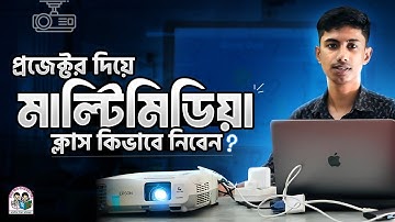 প্রজেক্টর দিয়ে মাল্টিমিডিয়া ক্লাস নেওয়ার সহজ পদ্ধতি । 2025