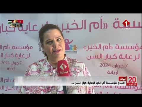 أريانة افتتاح مؤسسة أم الخير لرعاية كبار السن