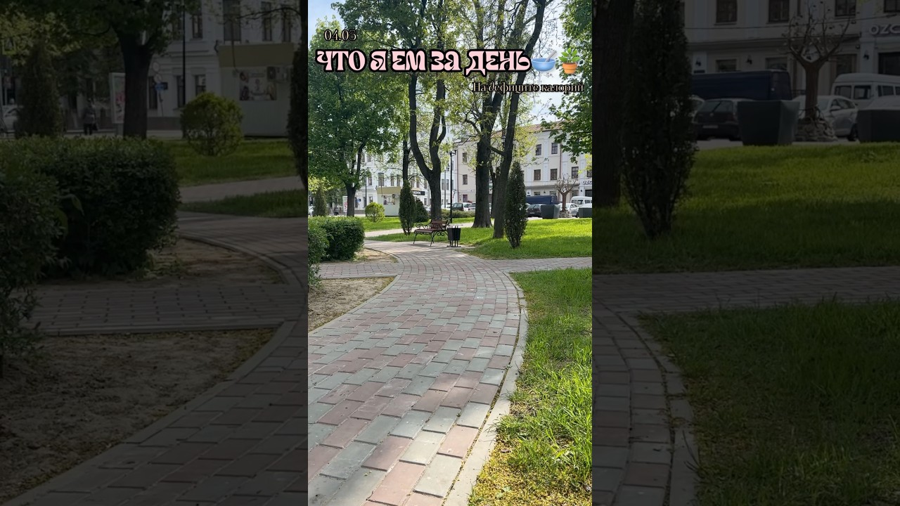 Что я ем за день￼🥣🪴 04.05 