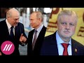Что обсудят Путин и Лукашенко. Зачем СР слияние с «За правду» и «Патриотами России»?