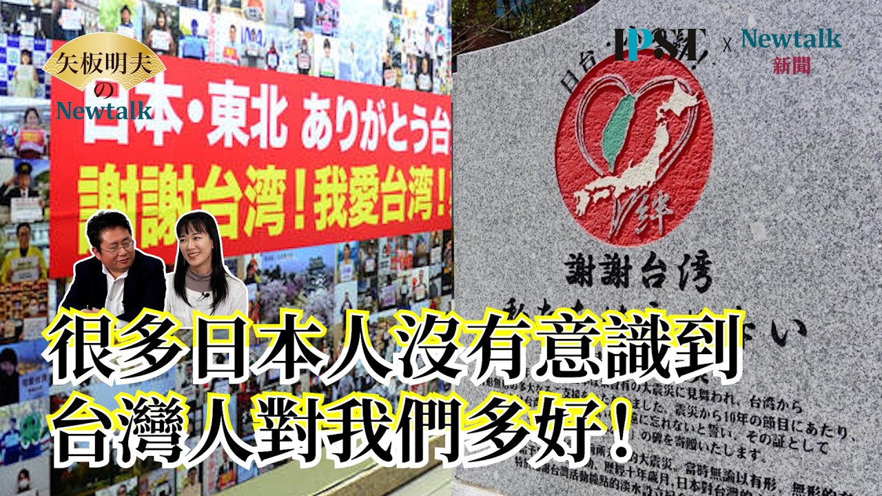 【矢板明夫Newtalk】日本美女坂井日南多看流星花園 聽周杰倫苦讀中文 在台大攻讀國際關係 只為搞懂一件事... EP.284 坂井日南多 矢板明夫 2026.03.10