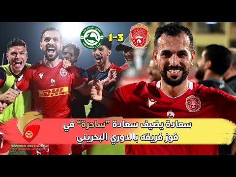 هدف رائع من ابراهيم سعادة في فوز المحرق على البحرين 3 1 دوري ناصر بن حمد 14 4 2025