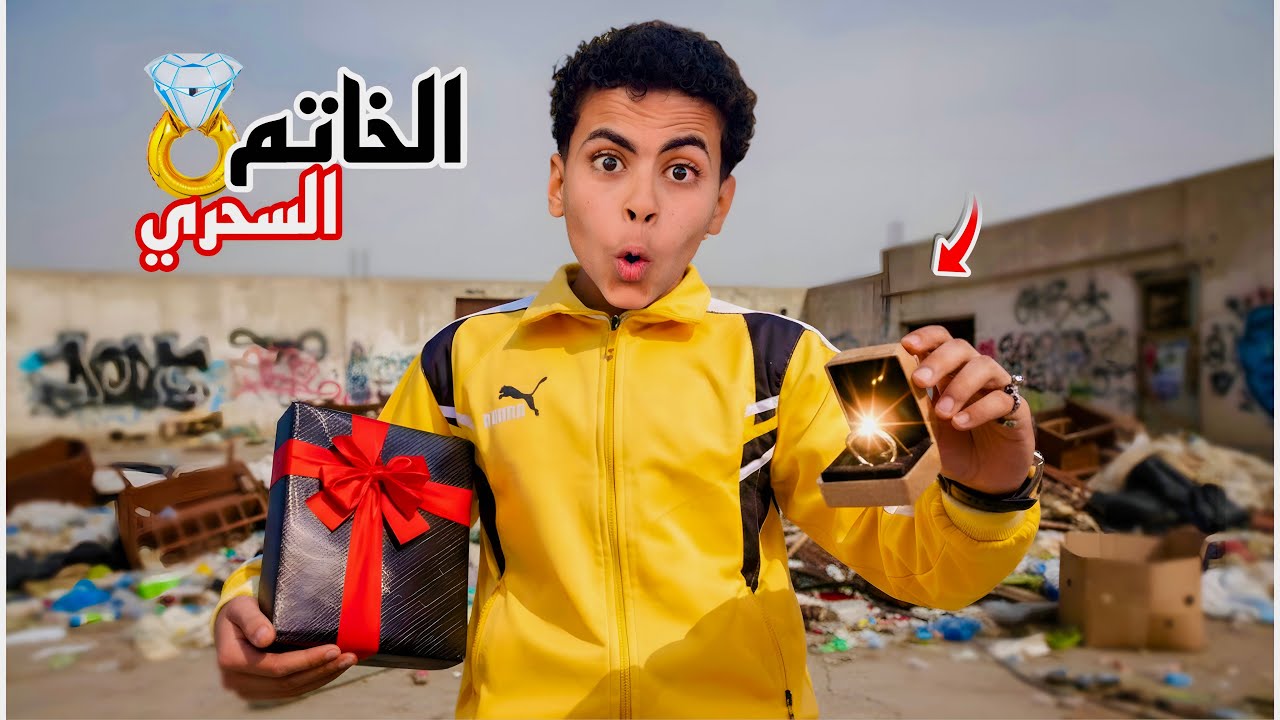 مروان لقي خاتم سحري في الزباله 💍🧙