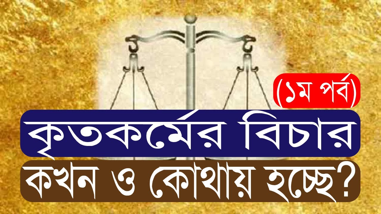 ২৪.১. কৃতকর্মের বিচার কখন ও কোথায় হচ্ছে? Bolon Kaiji.