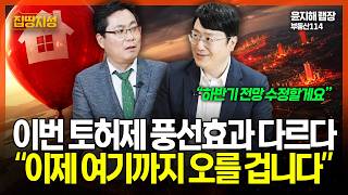 부동산 토허제 새로고침! 근데 이번 풍선효과 완전 다르다? "어디까지 오르는지 보세요" I 집땅지성 I 김인만, 윤지해 랩장