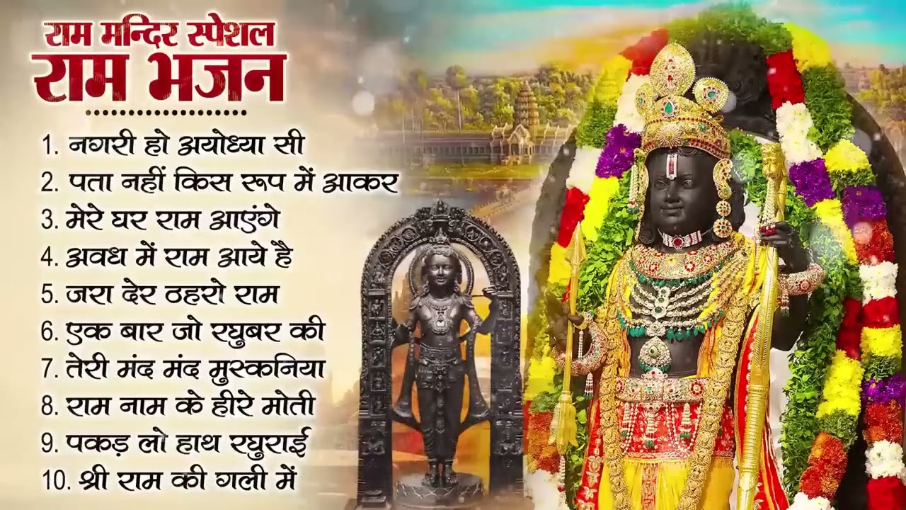 नॉनस्टॉप राम भजन | New Ram Bhajan 2026 | Ram Aayenge | Non Stop Ram Ji Ke Bhajans 2026 | Ram Ji Song