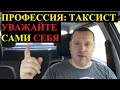 Профессия: таксист. Уважайте сами себя и тогда вас будут уважать другие.