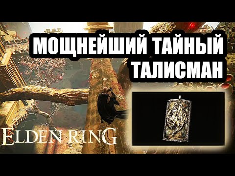 Мощнейший талисман от физического урона- Великий Щит с Гербом Дракона. Elden Ring гайд.