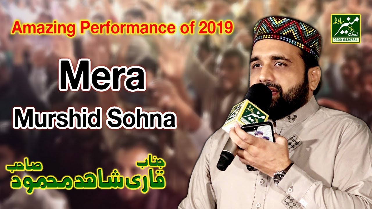 Mera Murshid Sohna Qari Shahid Mahmood New Naats 2019 Muneer Sound Youtube mera murshid sohna qari shahid mahmood new naats 2019 muneer sound