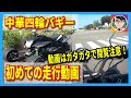 【閲覧注意】はじめてのG-Wheel四輪バギーATV走行動画！