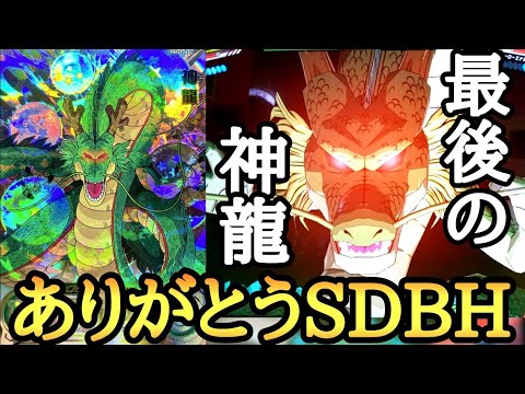 今までありがとうSDBH」本当に最後のシークレット神龍を使ってみたら