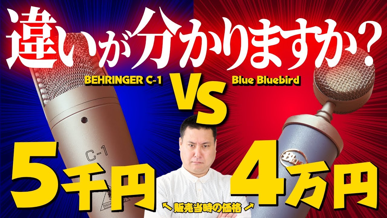 【格付けチェック】4万円マイク vs 5千円マイク BluebirdとBEHRINGER C-1聴き比べ【ブラインドテスト】