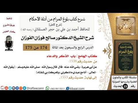 174 من 175 /شرح بلوغ المرام/الجامع/الذكر والدعاء/صالح الفوزان/الحديث/كبار العلماء