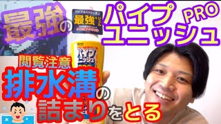 【閲覧注意】最強のパイプユニッシュPROで排水溝の詰まりをとる